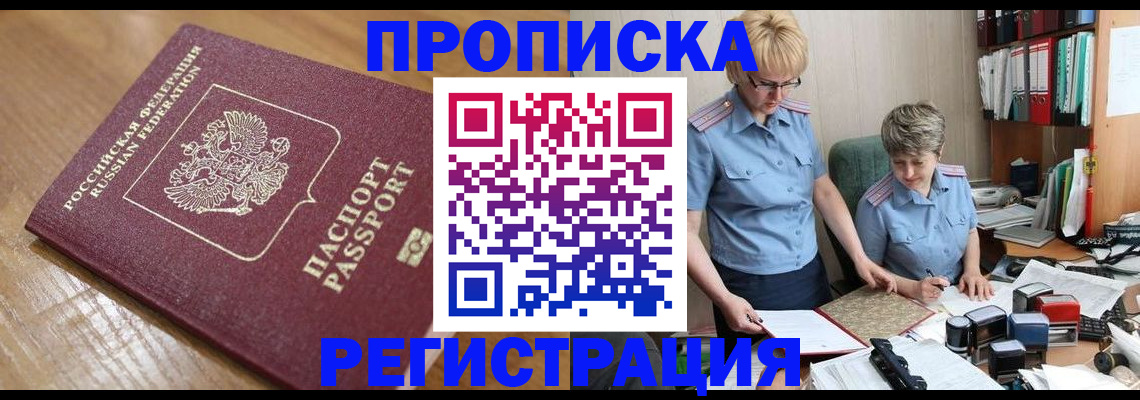 прописка в Байкальске