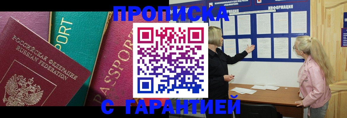 временная прописка в Байкальске