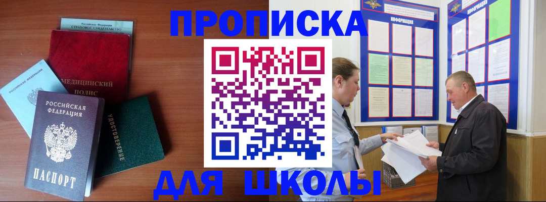 временная регистрация для школы в Байкальске